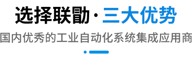 选择联勖 · 三大优势